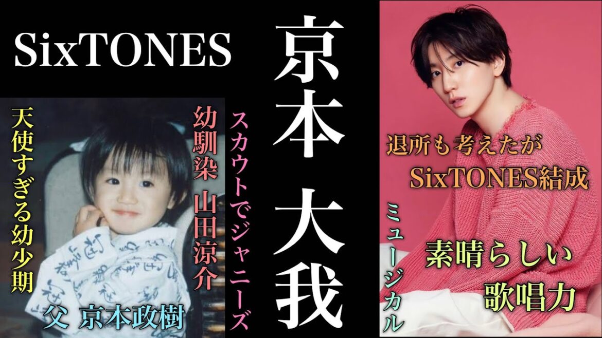 父は俳優…苦悩の先に掴んだ栄光 SixTONES 京本大我の人生 #sixtones #京本大我 #ジャニーズ