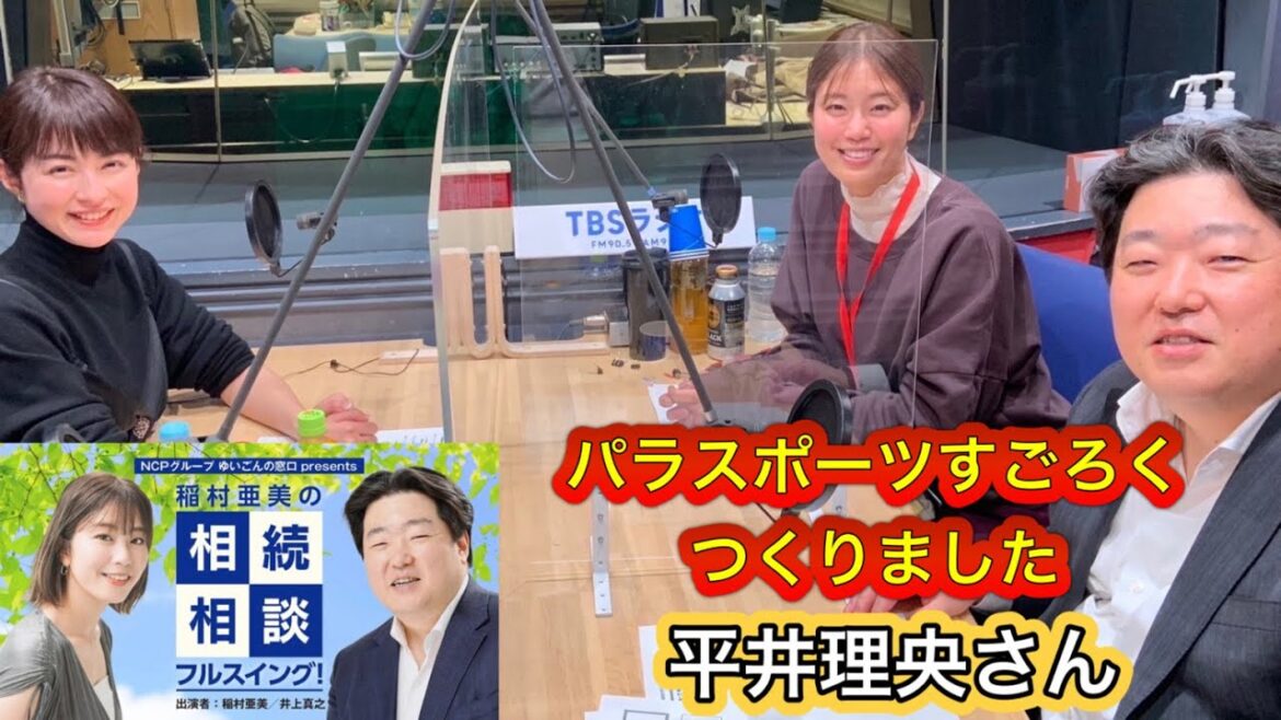 『稲村亜美の相続相談フルスイング』#83ゲスト:平井理央さん(フリーアナウンサー)