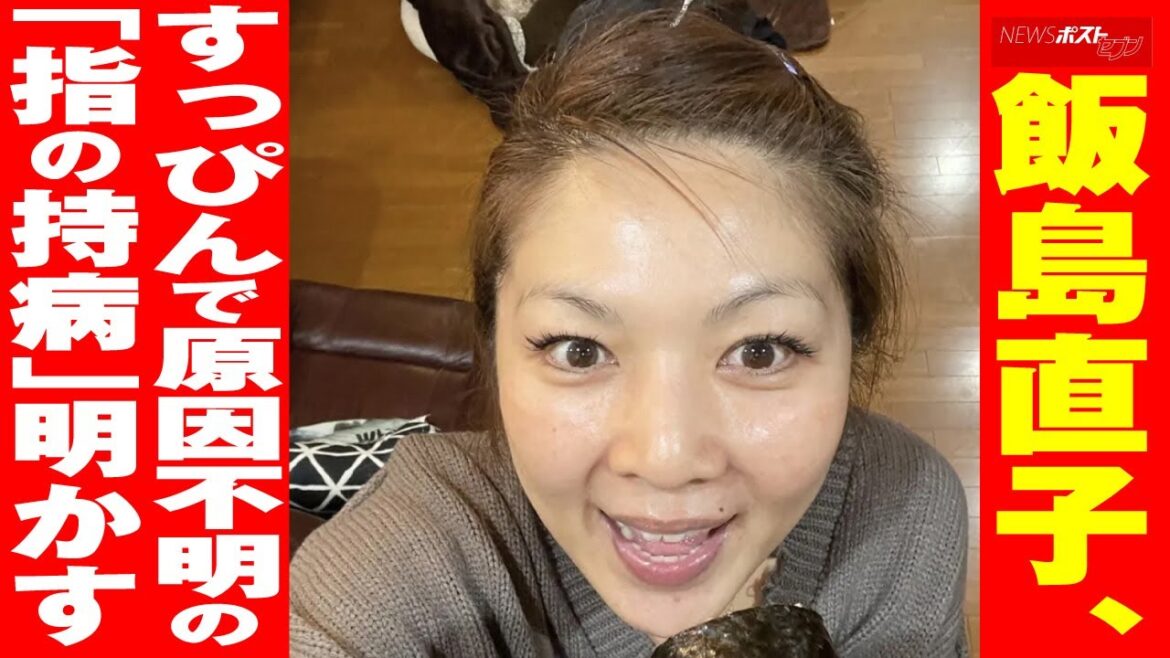 飯島直子 すっぴん で原因不明の「指の 持病 」明かす NEWSポストセブン