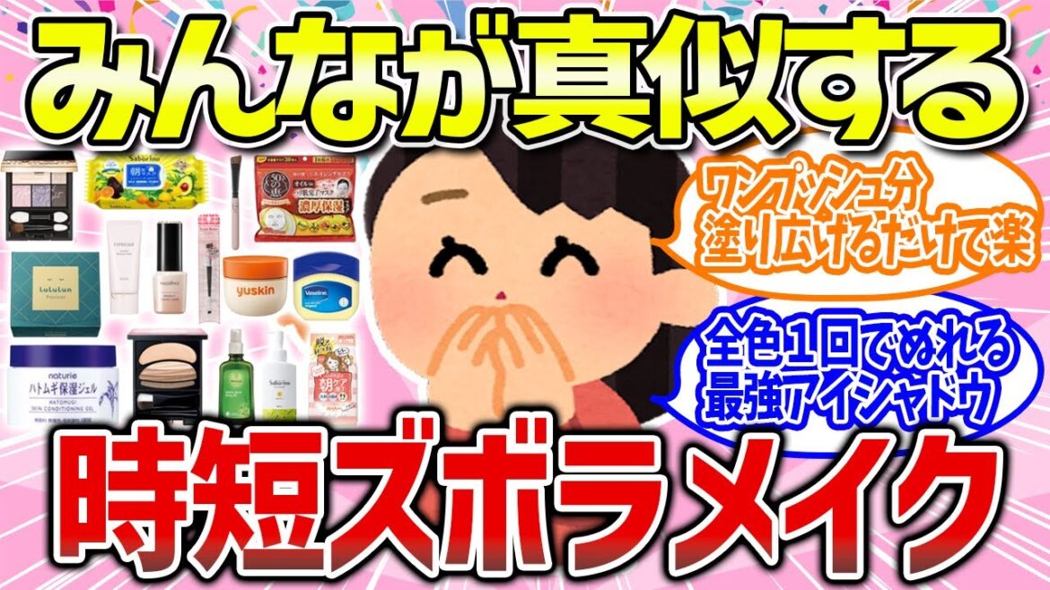 【有益雑談】忙しい朝に!ズボラ向け時短メイク・スキンケアができるコスメまとめ