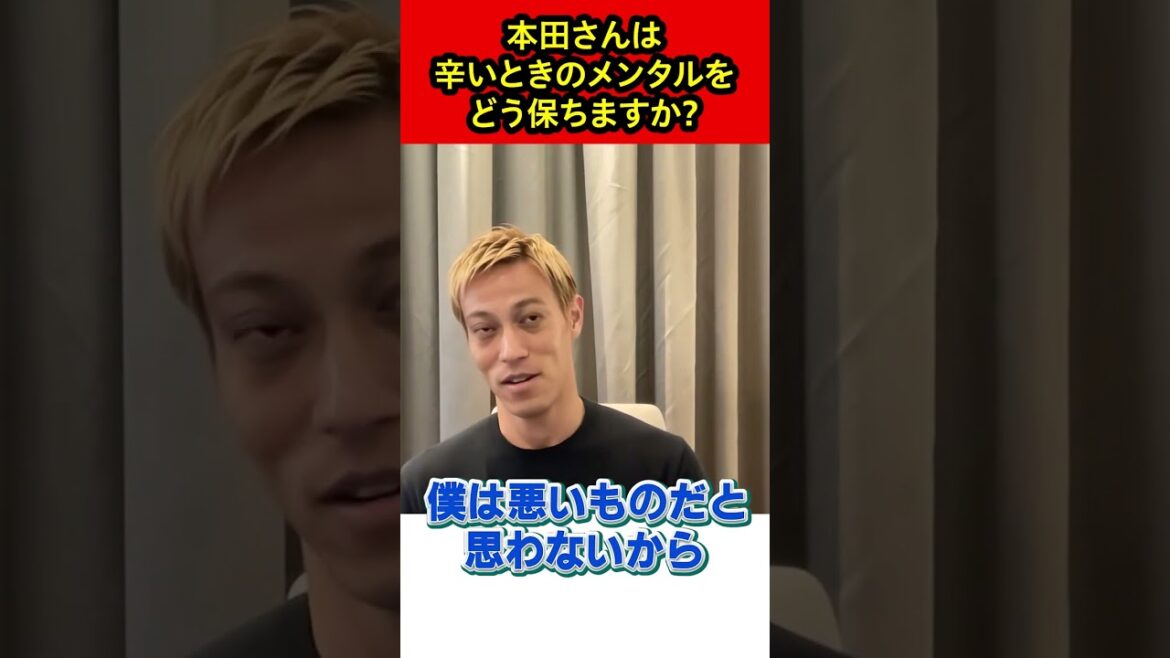 【本田圭佑】本田さんは辛いときのメンタルをどう保ちますか?【日本代表/切り抜き】