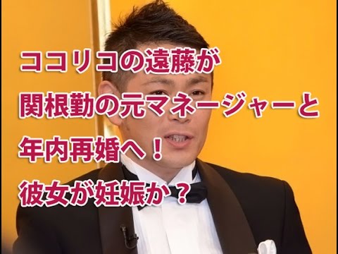 ココリコの遠藤が関根勤の元マネージャーと年内再婚へ!彼女が妊娠か?