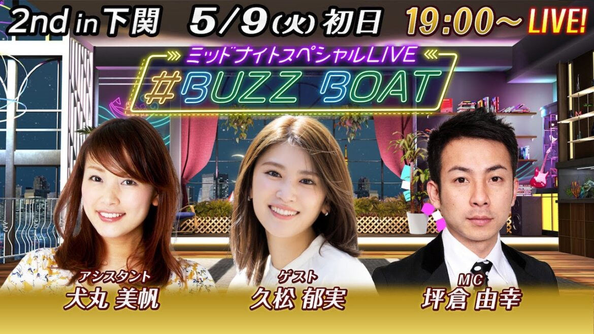 【MCは坪倉由幸!ゲストに久松郁実が登場!】ミッドナイトボートレース2023!ミッドナイトスペシャルLIVE #BUZZ BOAT 5月9日(火)19:00~|ボートレース下関 初日|