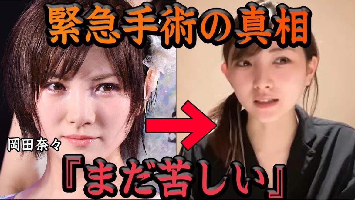 『まだ苦しい』岡田奈々の緊急手術の後遺症がやばい…鼻中隔弯曲症で呼吸困難、苦しい気持ちを吐露。卒業後の現在に一同驚愕【アイドル AKB48】