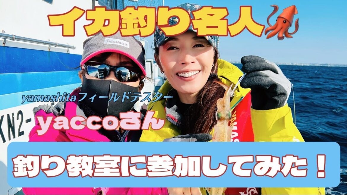 【釣りゲスト】yaccoさんのヤリイカ釣り教室に初参加!とても勉強になった1日