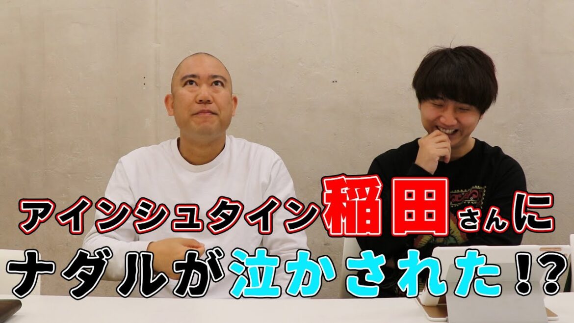 アインシュタイン稲田さんに泣かされた話【よろチキラジオ第11回】