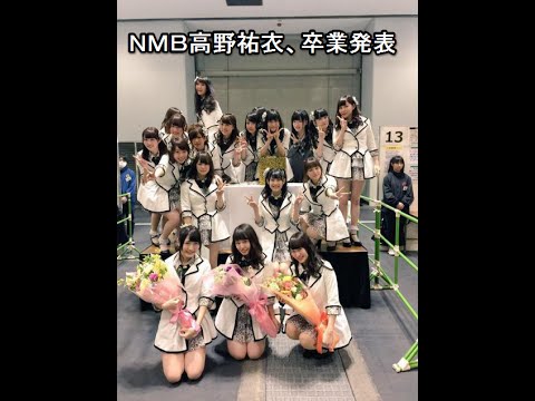 NMBまたも卒業発表 今度は高野祐衣 貴乃花親方の“推しメン”