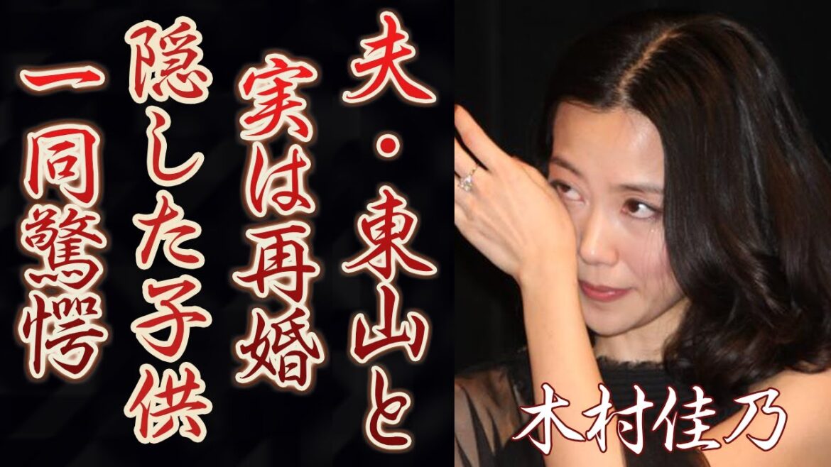 木村佳乃が夫・東山紀之と実は再婚だった真相に一同驚愕!まさかの家族の正体や父親の職業…夫の宮田はるなとの不倫事件の実態に驚きを隠せない…