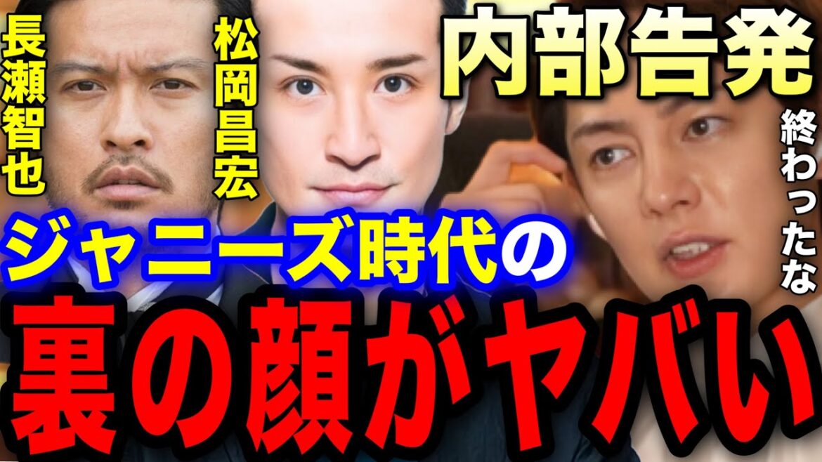 【TOKIO】長瀬と松岡のジャニーズ時代の裏の顔が内部告発により明るみになりました【青汁王子 長瀬智也 松岡昌広 TOKIO 田中聖 切り抜き】
