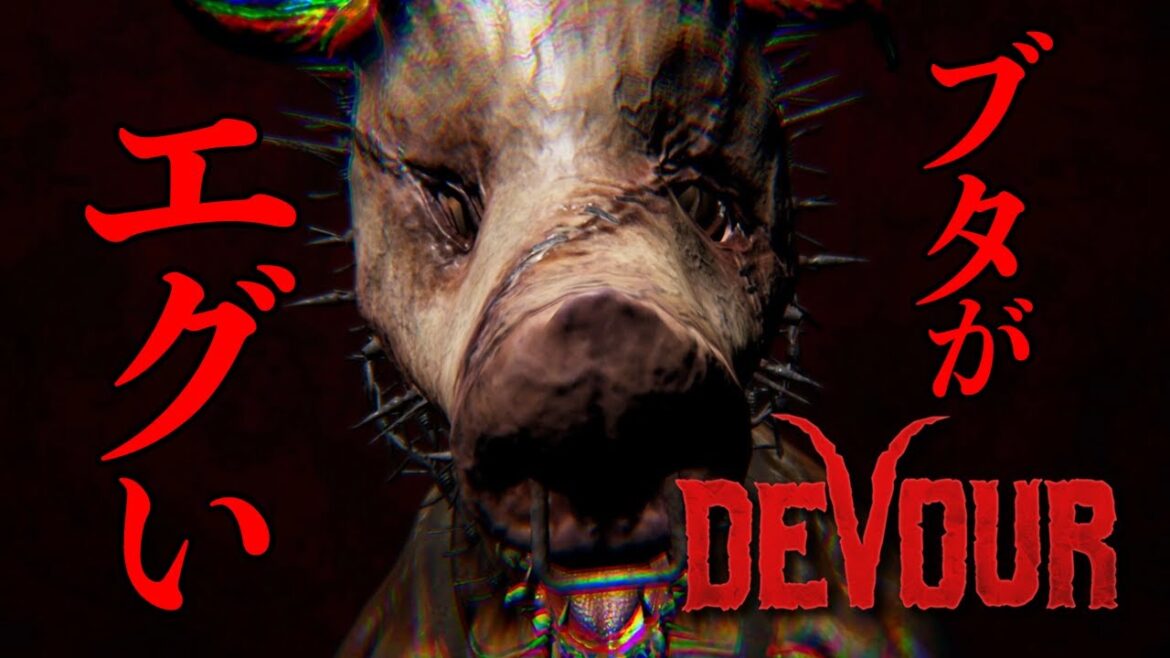 【DEVOUR】ブタ仮面にめちゃくちゃにされる男達!【前編】