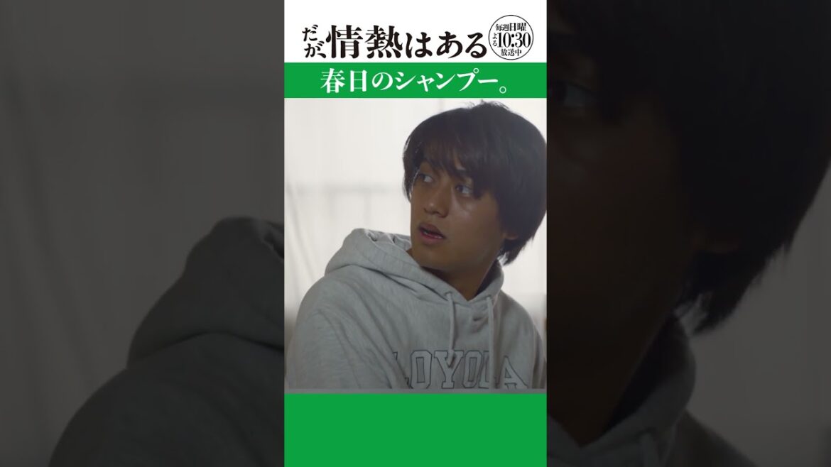 「春日のシャンプー」 #だが情熱はある #髙橋海人 #戸塚純貴 #shorts