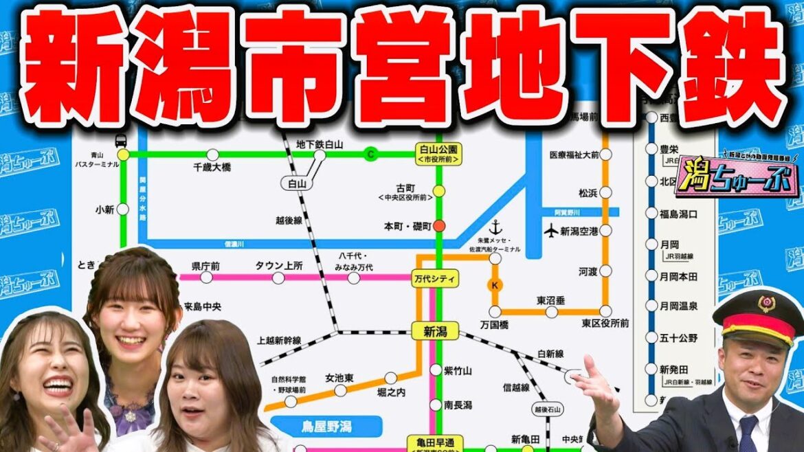 【妄想鉄道】新潟市営地下鉄を考えた新潟在住鉄道ライターGATA_TETSUさん推薦の絶景鉄道スポットに新潟の懐かし鉄道!新潟市は都会か田舎かを県外の人達に聞いてみたら…【潟ちゅーぶ】