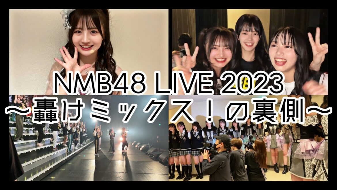 NMB48コンサート密着動画