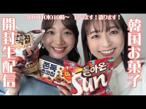 【生配信】韓国お菓子を食リポ!~小林アナの韓国土産を生開封&1泊2日ソウルドタバタ旅の振り返り~