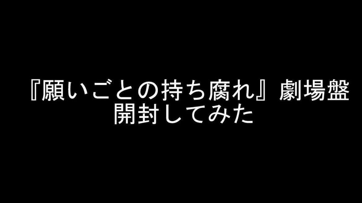【神引き!?】『願いごとの持ち腐れ』劇場盤開封したら生写真開封が面白いことに