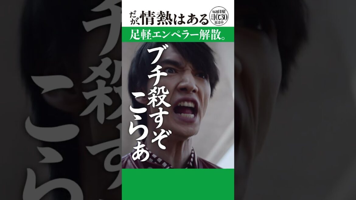 「足軽エンペラー解散」#だが情熱はある #森本慎太郎 #清水尋也 #shorts