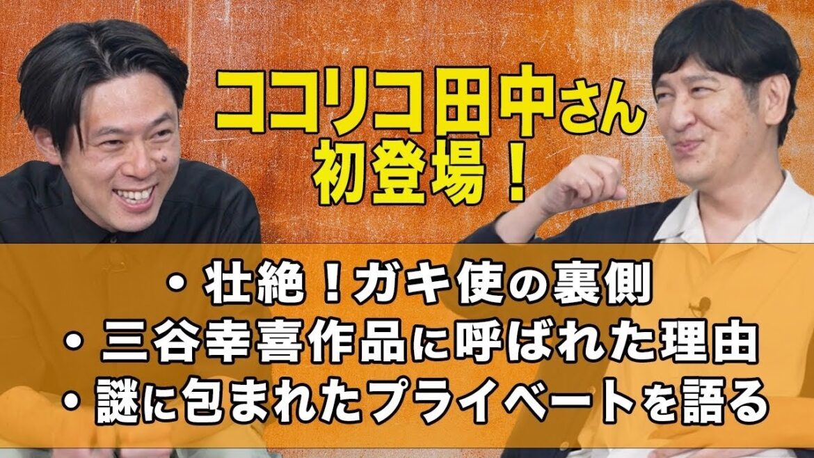 ココリコ田中さんがトークチャンネルに来てくださいました!