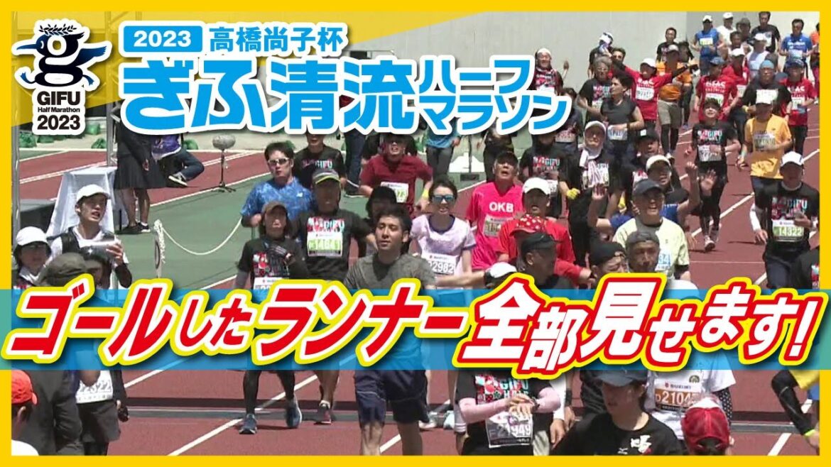 ゴールしたランナー全部見せます!~髙橋尚子杯ぎふ清流ハーフマラソン2023~