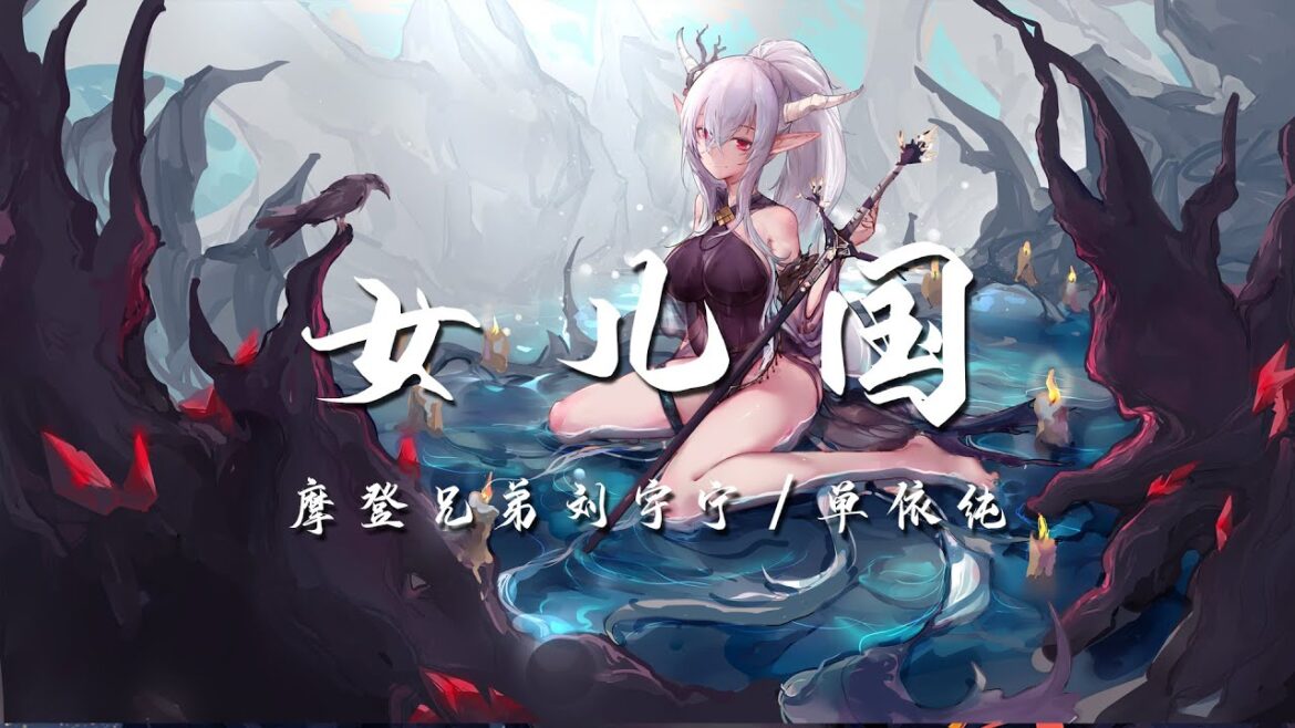 『女儿国』- 摩登兄弟刘宇宁/单依纯【说什么王权富贵,怕什么戒律清规,心恋我百转千回,快带我远走高飞】【动态Lyric//Vietsub/Pinyin Lyrics】