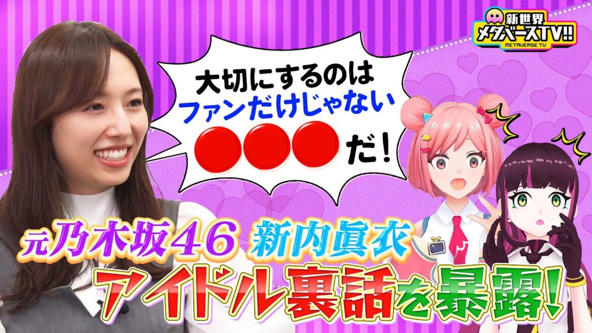 【元乃木坂46】新内眞衣が教える”バズるアイドル3ヶ条”とは?乃木坂時代の裏話「〇〇に愛されろ」めたしっぷに伝授!《完全版》 #めたしっぷ #メタバースTV