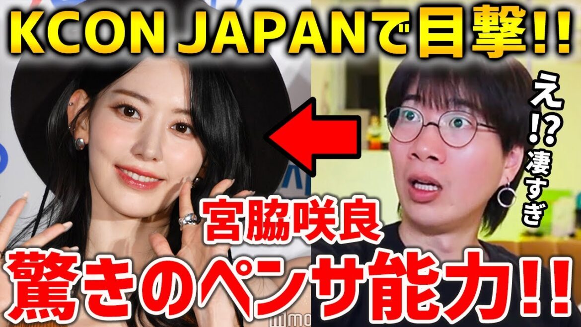 ステージ上の輝きやペンサを見て宮脇咲良さんがプロと呼ばれる理由が分かりました【KCON JAPAN/LE SSERAFIM】