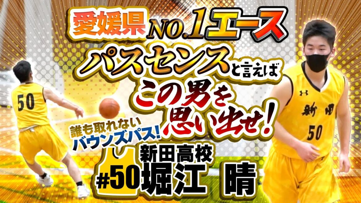 愛媛県1位のエース! パスセンスと言えばこの男を思い出せ! 誰も取れないバウンズパス!【新田高校#50 堀江 晴 (新3年生/170cm/松山市立久谷中学 卒)】第46回 全国高校選抜岐阜大会