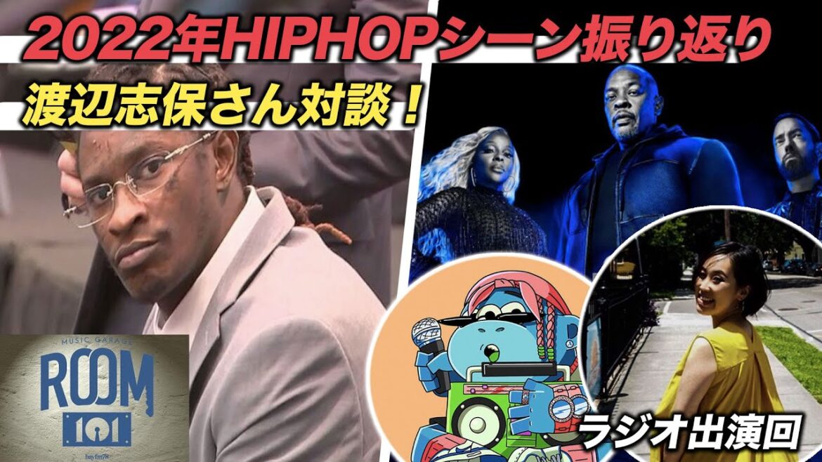 【ラジオ音源】渡辺志保さんと2022年のHIPHOPシーンの重要項目、注目新人をおさらい!