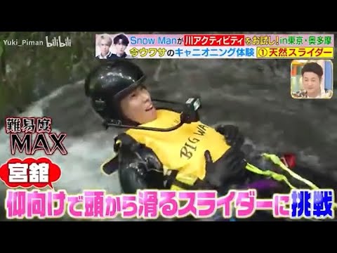 SnowMan 【宮舘涼太】꧁•🅷🅾🆃•꧂ 【Snow Man が 川アクティビティをお試し!in東京・奥多摩 今ウワサのキャニオニング体験 ①天然スライダー】