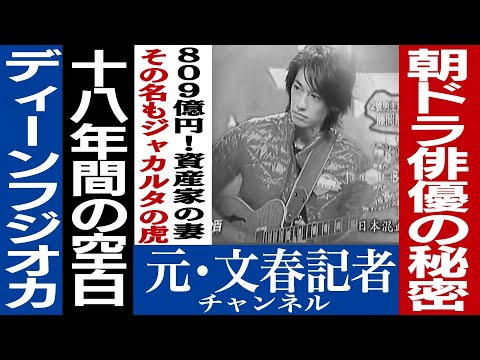 No.178 ディーンフジオカの秘密