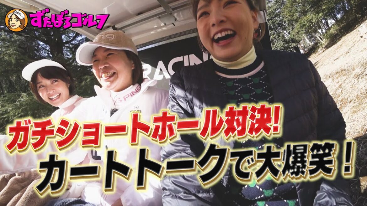 【大久保佳代子のずたぼろゴルフ未公開#9】カートで野呂が不動産のガチ相談!?
