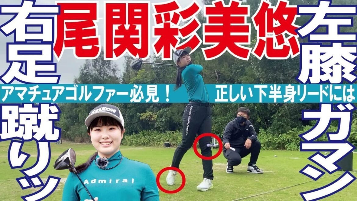 スポーツ報知 Golfパラダイス【尾関彩美悠 勝者のレッスン】2回目は「勝者の飛ばし2」19歳の女子プロゴルファー・尾関彩美悠 ツアーVの経験値でアマチュアゴルファーを熱血YouTube指導!