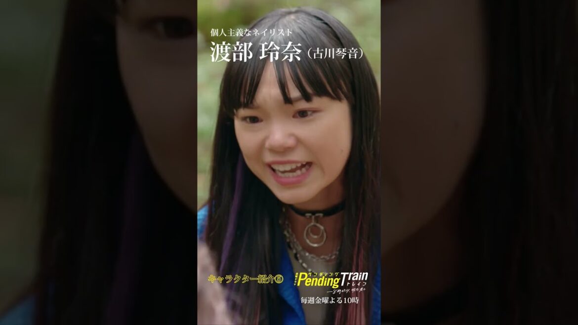 🚉キャラクター紹介⑤渡部玲奈『#ペンディングトレイン』 #古川琴音【TBS】