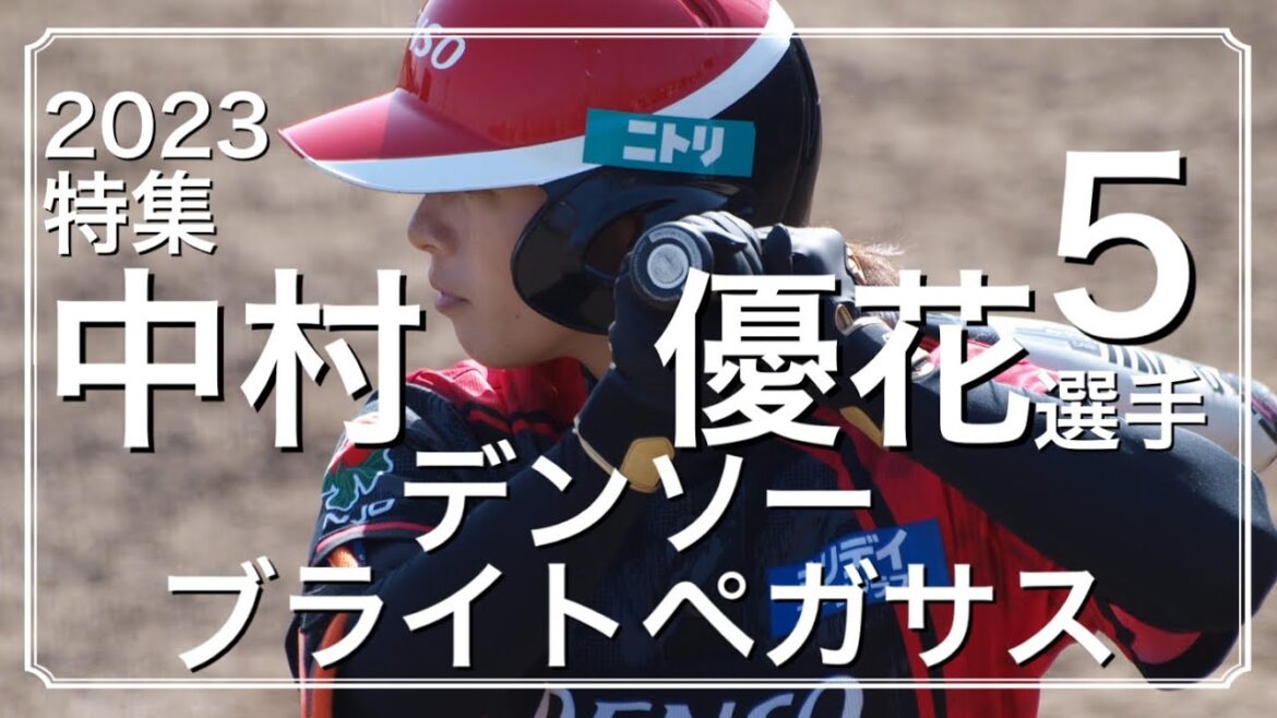 【JDリーグ】デンソーUN5 中村優花選手 特集2023