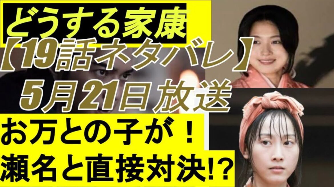 大河ドラマ【どうする家康19話予告ネタバレ】松井玲奈(お万)との子ができ、有村架純(瀬名/築山殿)と直接対決「お手つきして」あらすじ 5月21日放送
