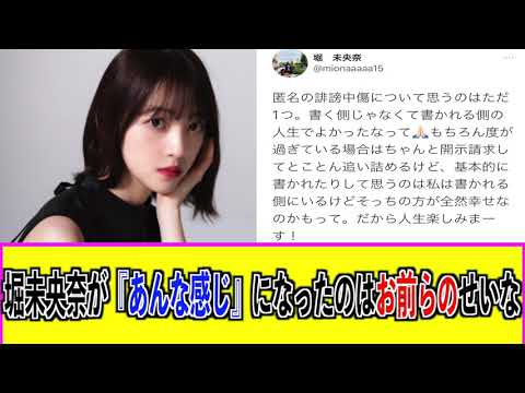【乃木坂】堀未央奈が『あんな感じ』になったのはお前らのせい!!【坂道スレ反応】