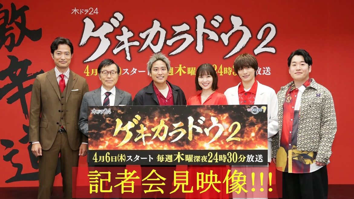 【公式】木ドラ24「ゲキカラドウ2」記者会見映像【毎週木曜日24時30分から放送中!】 | テレビ東京