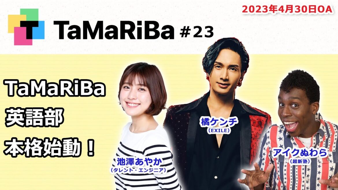 田村淳のTaMaRiBa#23「TaMaRiBa英語部本格始動!」