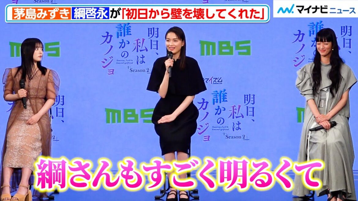 【明日カノ2】茅島みずき、綱啓永と初日から距離が縮まった理由を明かす! MBS『明日、私は誰かのカノジョ シーズン2』制作発表会見