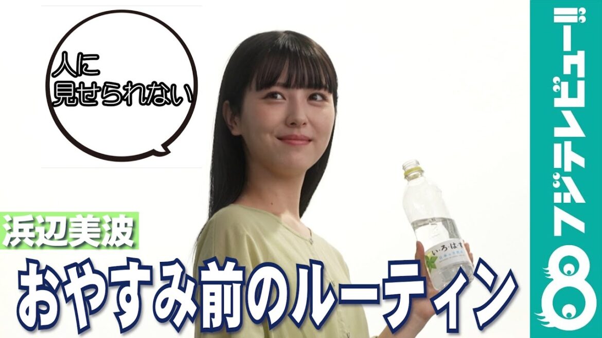 浜辺美波「人に見せられない」おやすみ前のルーティンとは?