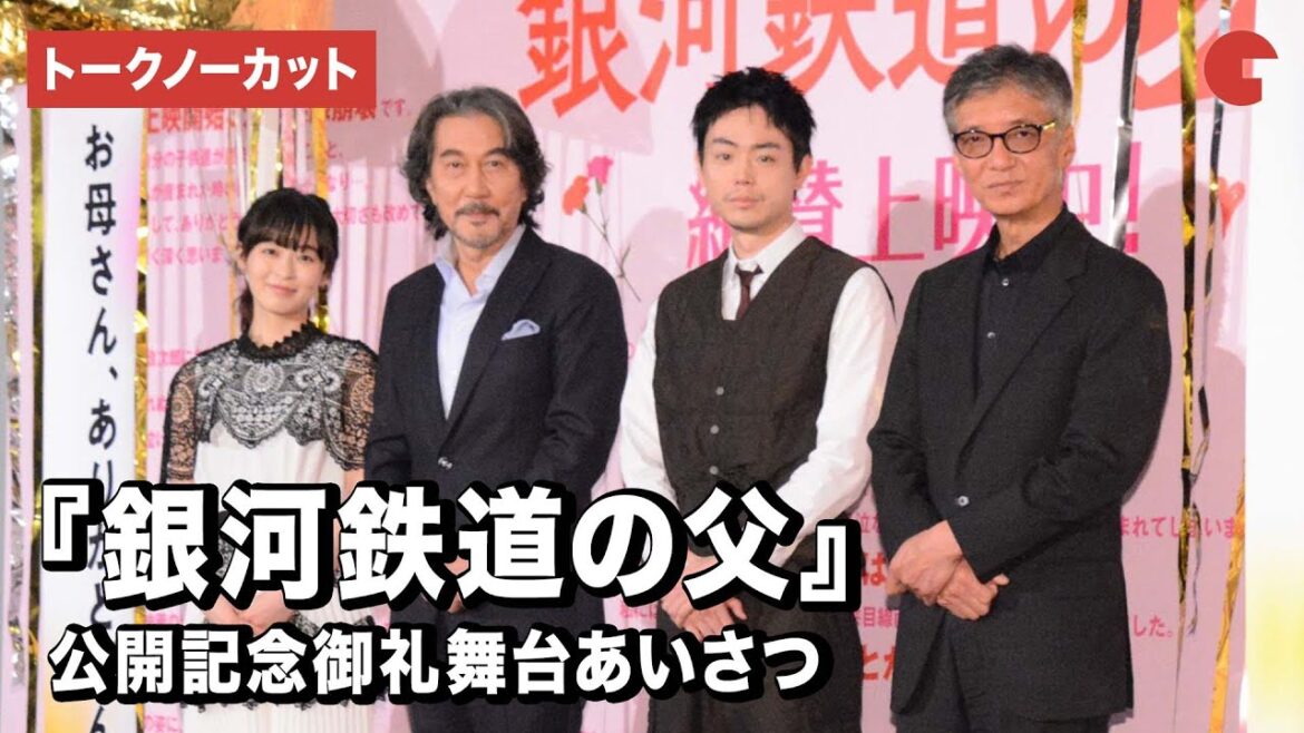 【トークノーカット】役所広司、菅田将暉、森七菜ら登壇!『銀河鉄道の父』公開記念御礼舞台あいさつ