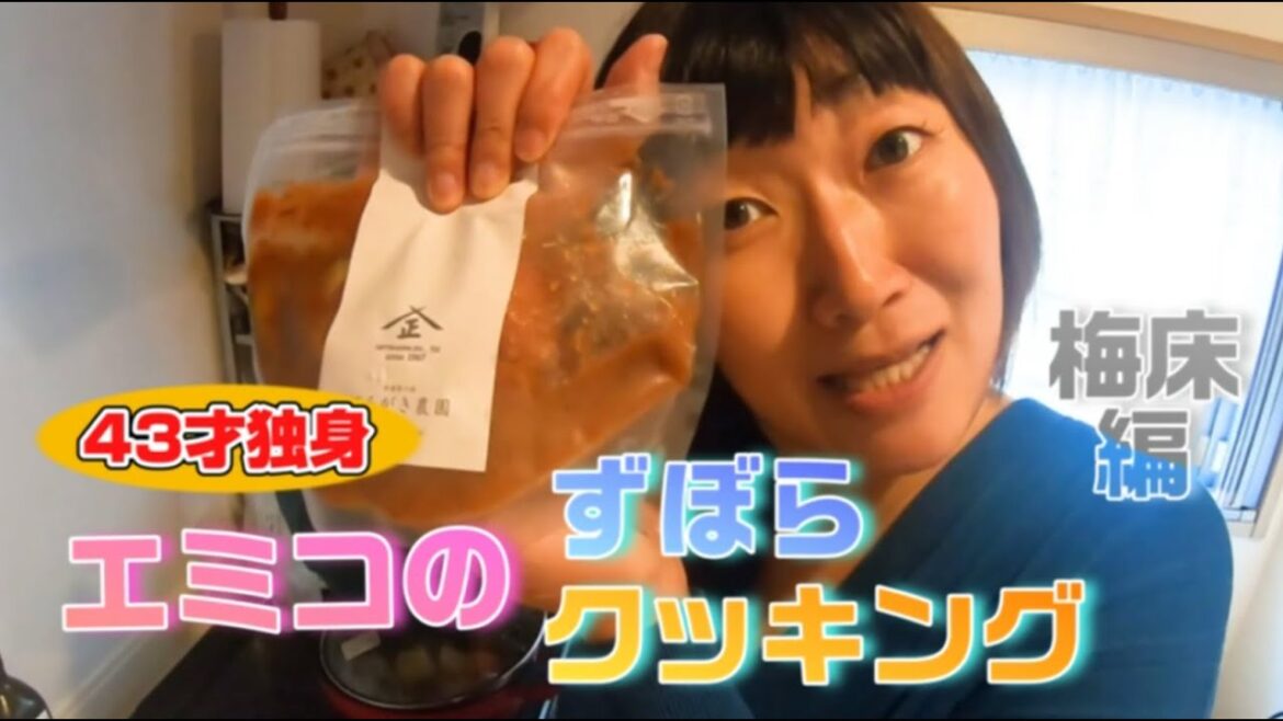 🌸梅床🌸43歳独身女エミコのズボラクッキング
