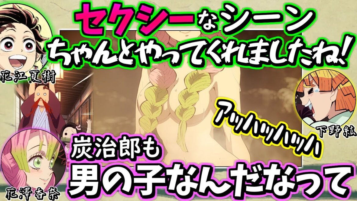 【鬼滅ラヂヲ】甘露寺蜜璃のセクシーなシーン原作再現に感動する花江夏樹さんw【花江夏樹 下野紘 河西健吾 花澤香菜】