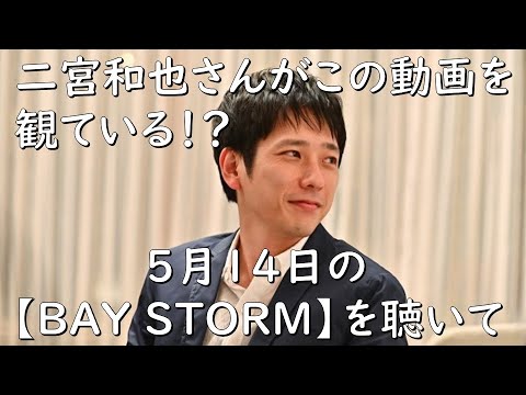 【二宮和也さんがこの動画を観ている!? 5月14日の『BAY STORM』を聴いて】見えるラジオ~休み時間~ 2023.5.16