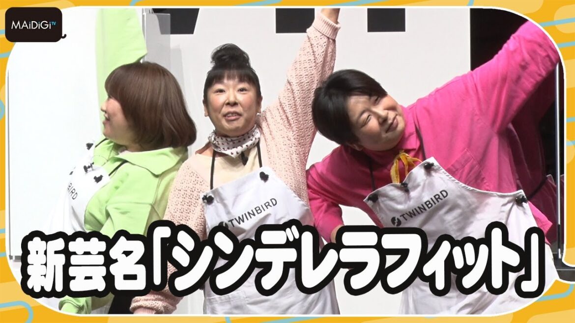 森三中、芸名変更するなら「シンデレラフィット」? 新ポーズも披露! 「ツインバード社名変更・新製品発表会」