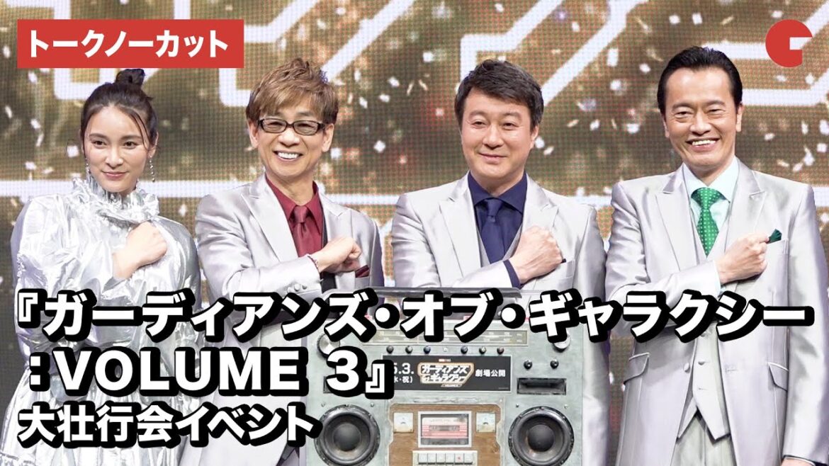 【トークノーカット】山寺宏一、加藤浩次ら登場『ガーディアンズ・オブ・ギャラクシー:VOLUME 3』大壮行会イベント