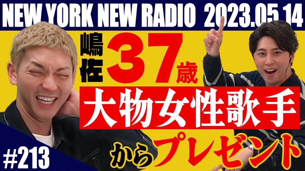【第213回】ニューヨークのニューラジオ 2023.5.14