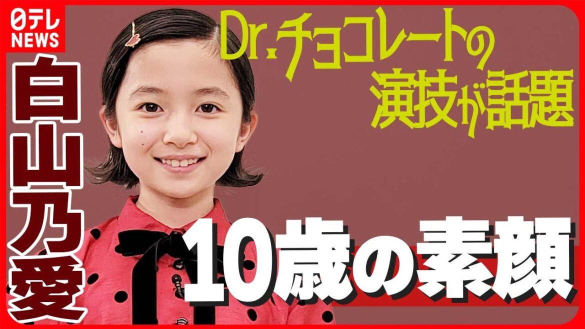 【白山乃愛・10歳の素顔】「目標は長澤まさみさん」ドラマのオペシーンが話題 特技の習字も披露