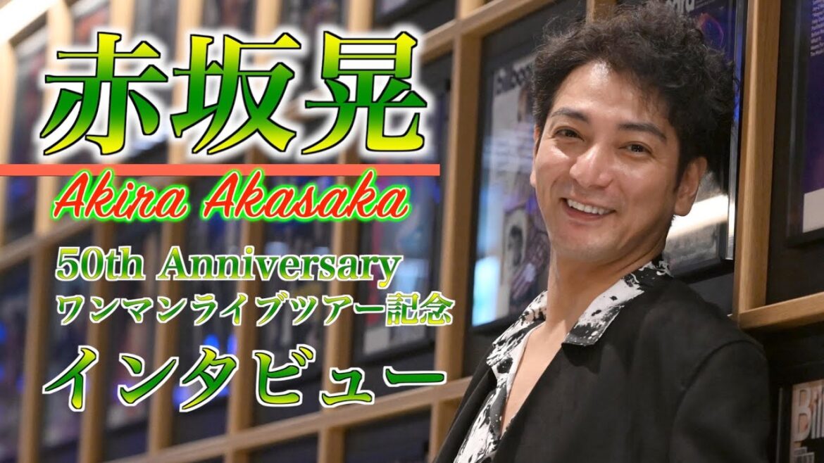 【赤坂晃】50th Anniversaryワンマンライブツアー初日直後インタビュー