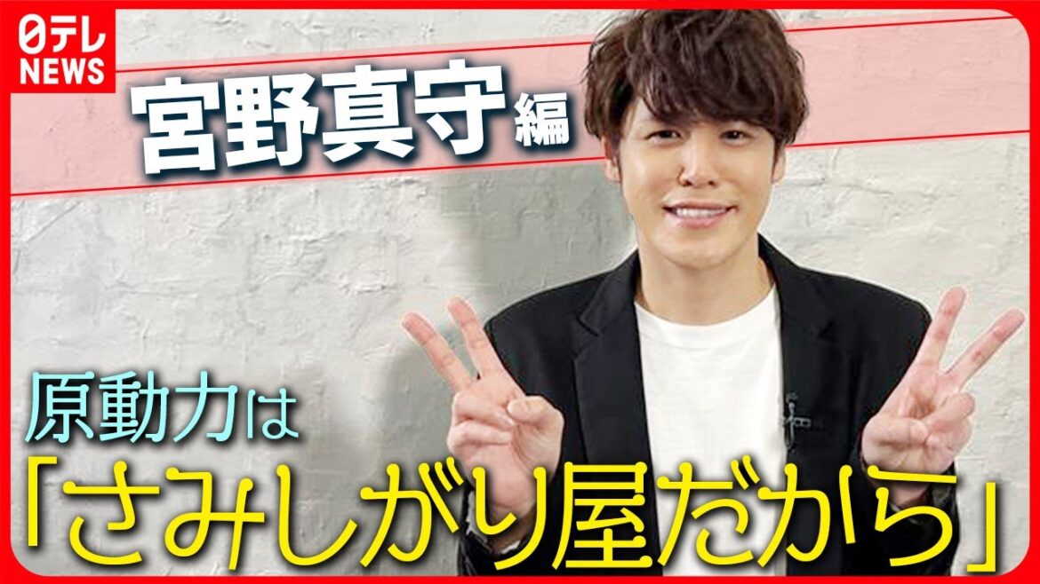 【宮野真守】マルチに活動する原動力は「さみしがり屋だから」 夢を追いかける人たちへ送るアドバイス【伊藤遼の声優 一答遼談】