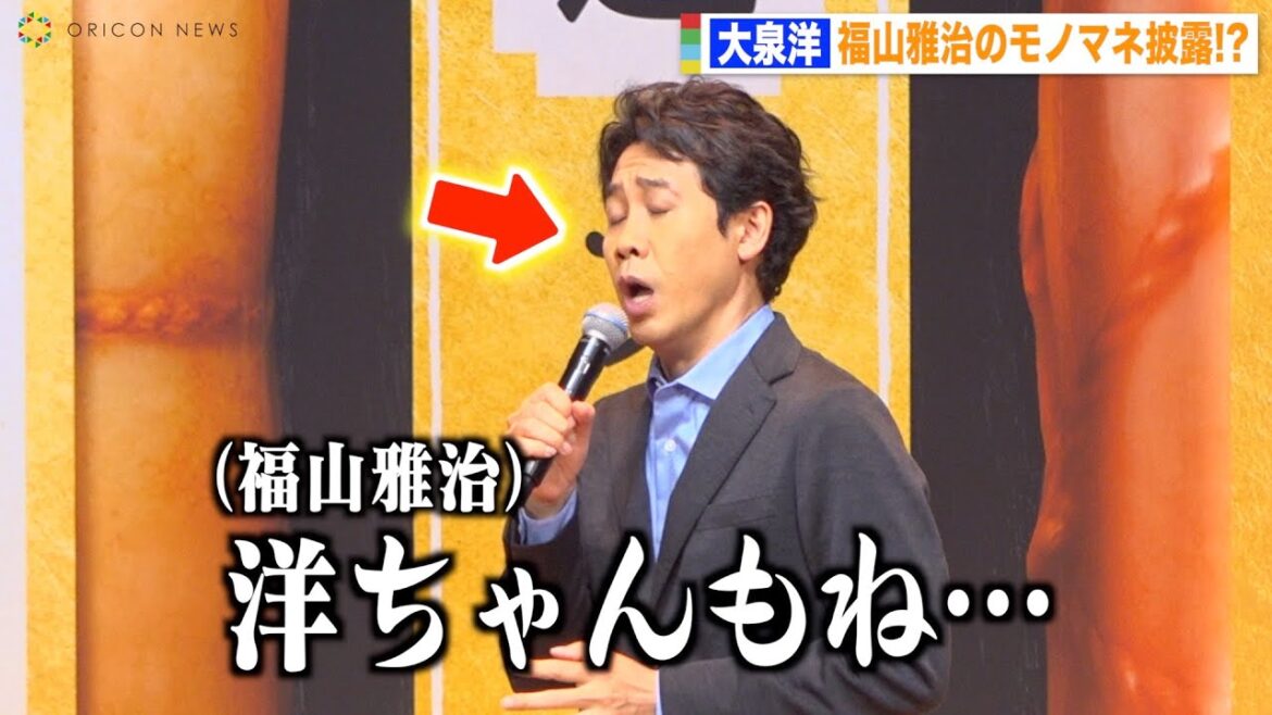 大泉洋、ドラマ共演中の福山雅治のモノマネ連発!?『ラストマン』撮影現場でのエピソード明かす